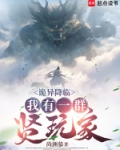 诡异降临，我有一群贤玩家