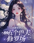 恶雌娇软:深陷五个兽夫修罗场 小说