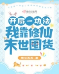 开局一功法,我靠修仙末世囤货
