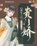 重生之贵门娇免费