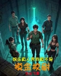 明星大冒险,这剧情我熟啊!