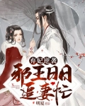 弃妃逆袭:邪王日日追妻忙