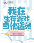 我在生存游戏当快递员