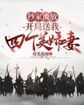 抄家流放，开局送我四个美娇妻