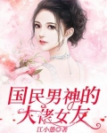 国民男神的大佬女友