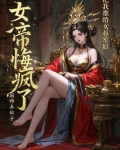 我,把女帝扶持上帝位