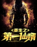 小说重生仙婿归来