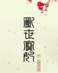 乱世宠妃