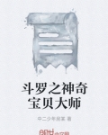 斗罗之神奇宝贝大师