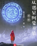 诡秘从遇见阿蒙开始