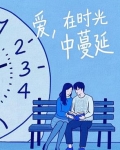 歌曲爱在时光里