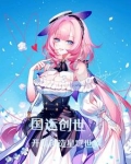 国运创世开局举国修行