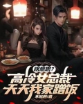 啥意思？高冷女总裁天天我家蹭饭