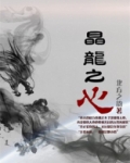 魔龙之心