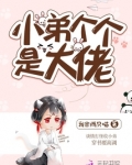 小弟个个是大佬
