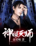 神眼天师