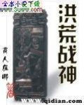 洪荒战神