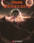 恐怖游戏:氪金玩家在线打赏
