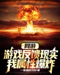 网游:我的属性多亿点免费阅读