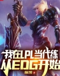 我在LPL当代练,从EDG开始