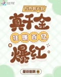 万界聊天群:真千金狂赚百亿爆红