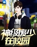 那些校园神级翻唱