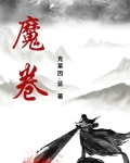 魔卷