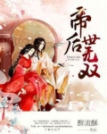 帝后世无双
