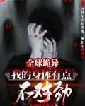 全球诡异:我的身体有点不对劲