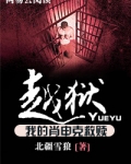 越狱：我的肖申克救赎