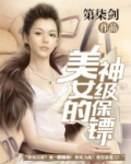 美女的神级保镖