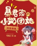暴君家的小奶团她恃宠而骄有声小说