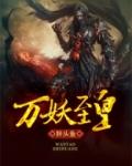 万妖至皇