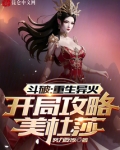 斗破：重生异火，开局攻略美杜莎