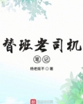替班老司机笔记
