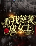 看我逆袭成女主