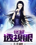 终极透视眼