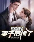 开局离婚:让前妻高攀不上
