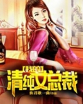 我的清纯女总裁