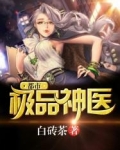 都市极品神医