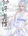 仙子且慢