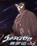 赛罗记