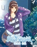 帅哥靠边站