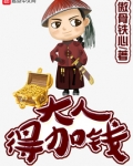 大人,得加钱