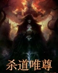 杀道剑尊笔趣阁