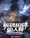 板砖拍碎仙人骨，系统你来真的？