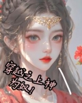 穿越之上神为奴