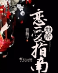 地府恋爱指南
