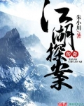 江湖探案传奇