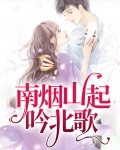南烟山起吟北歌